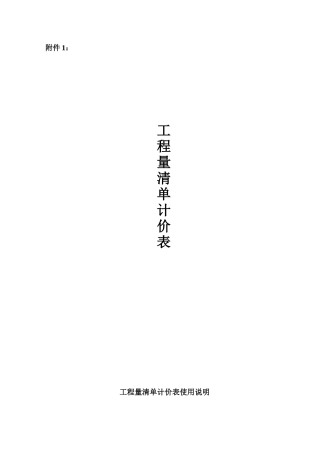 《工程量清单计价表》