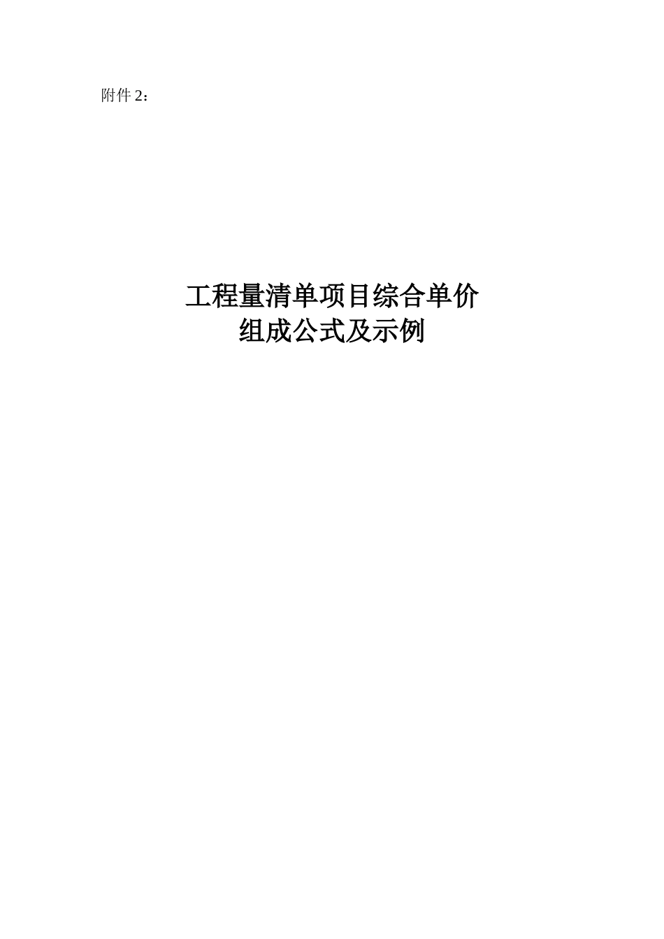 《工程量清单项目综合单价组成公式及示例》_第1页
