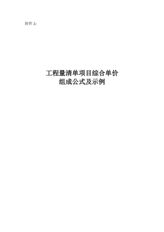 《工程量清单项目综合单价组成公式及示例》