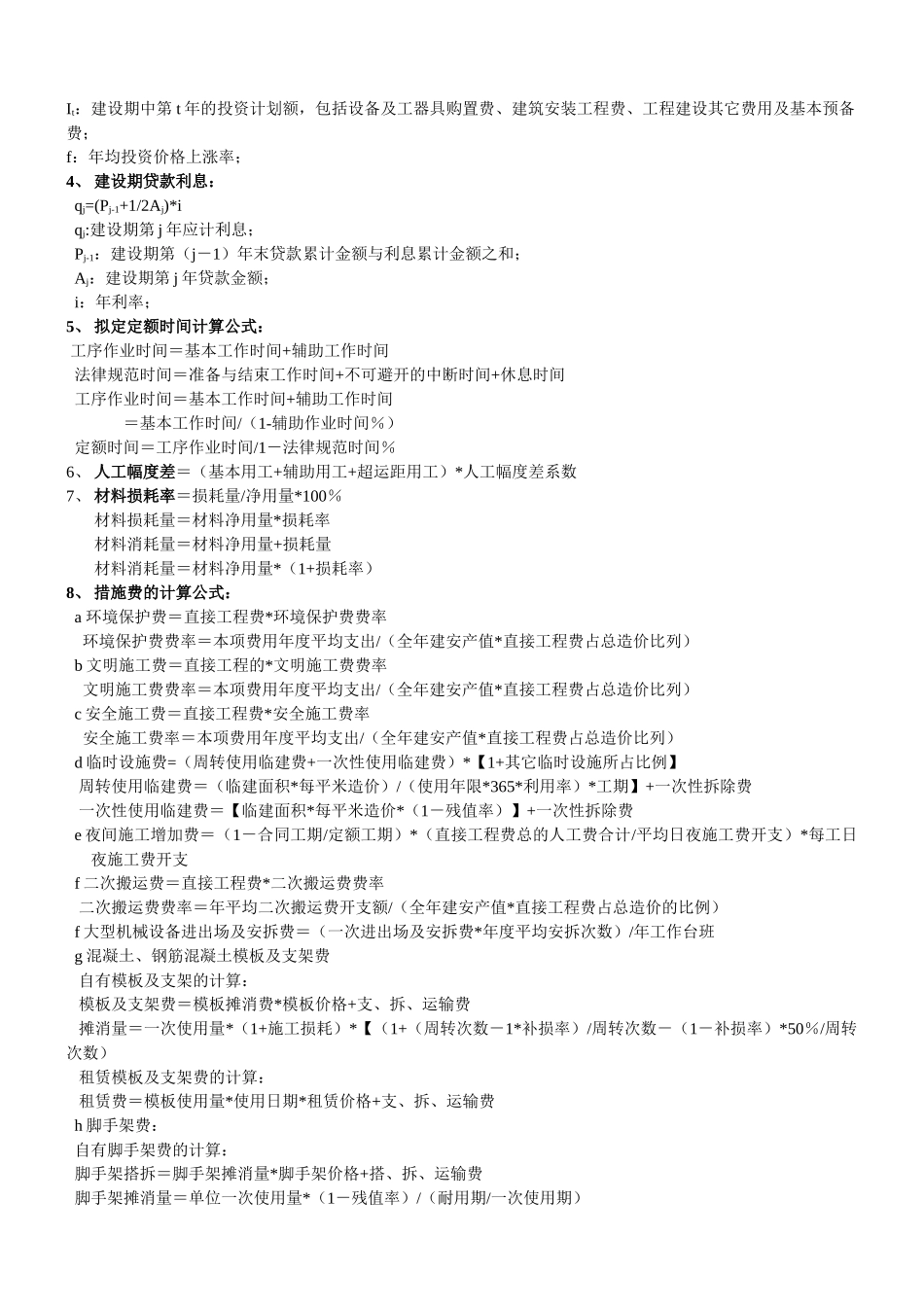 《工程造价计价与控制》公式大全_第2页