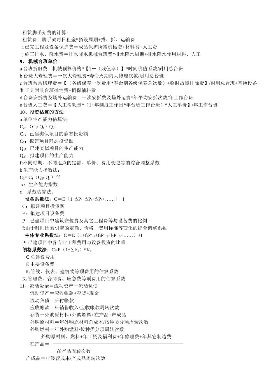 《工程造价计价与控制》公式大全_第3页