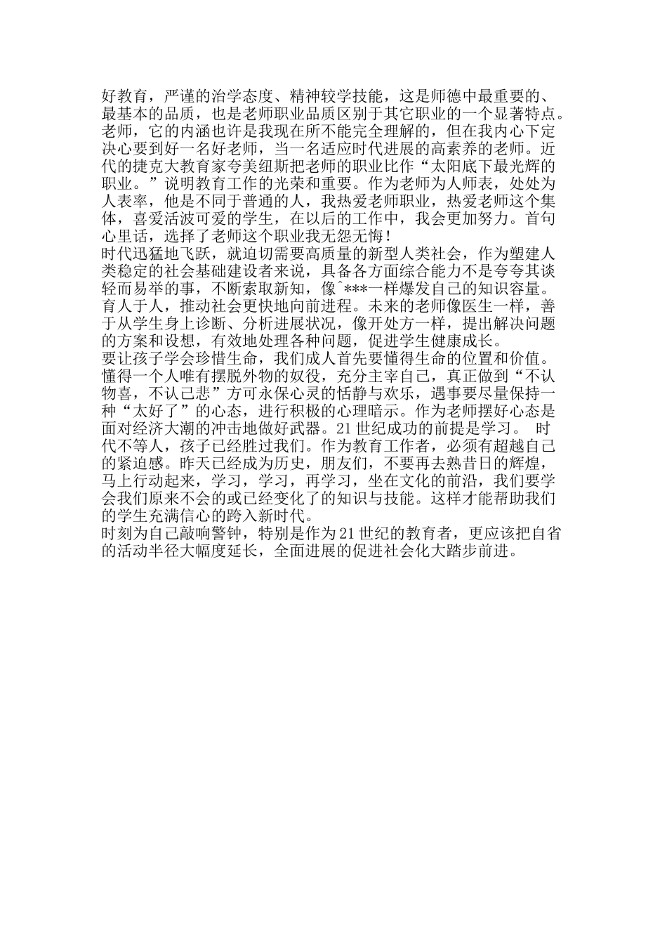 《师德启思录》学习体会_第2页