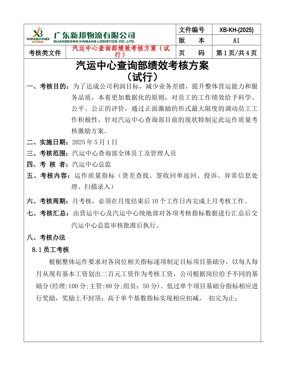 《广东新邦物流有限公司-汽运中心查询部2025年绩效考核方案》_第1页