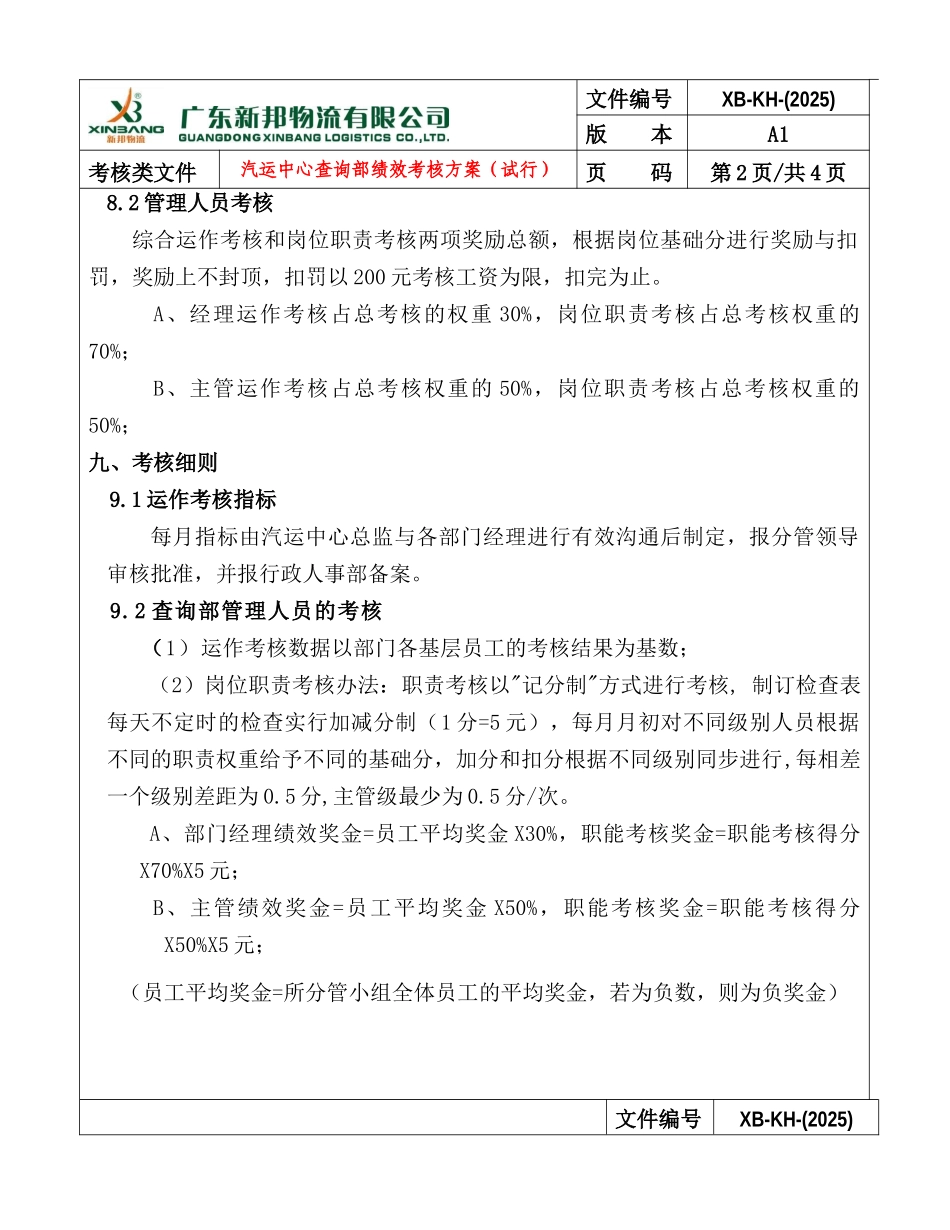 《广东新邦物流有限公司-汽运中心查询部2025年绩效考核方案》_第2页