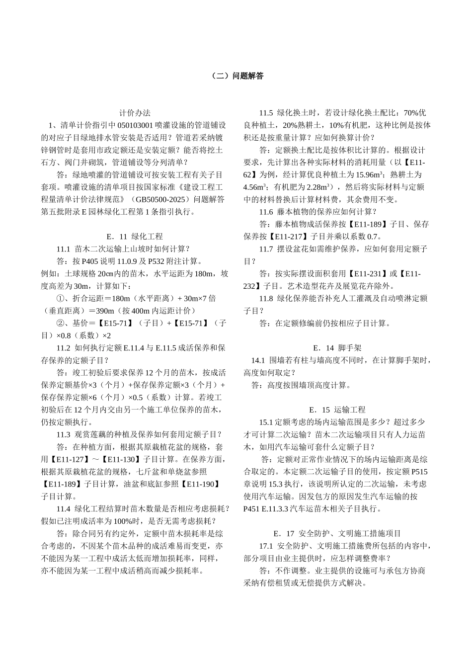 《广东省园林建筑绿化工程计价依据》勘误及问题解答_第2页