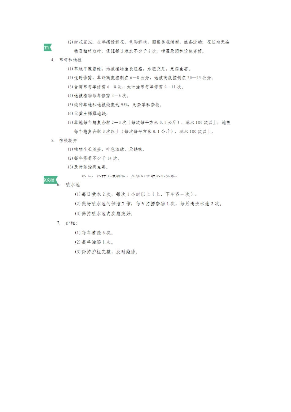 《广州市城市道路绿化养护管理质量标准》一级养护标准_第2页