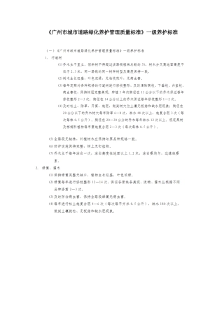 《广州市城市道路绿化养护管理质量标准》一级养护标准