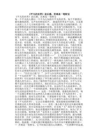 《平凡的世界》读后感：苦难是一笔财富