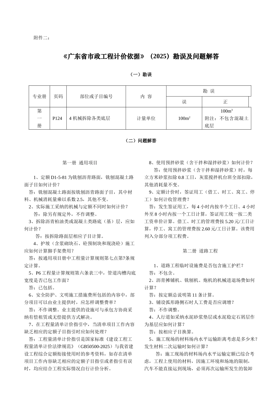 《广东省市政工程计价依据》勘误及问题解答_第1页