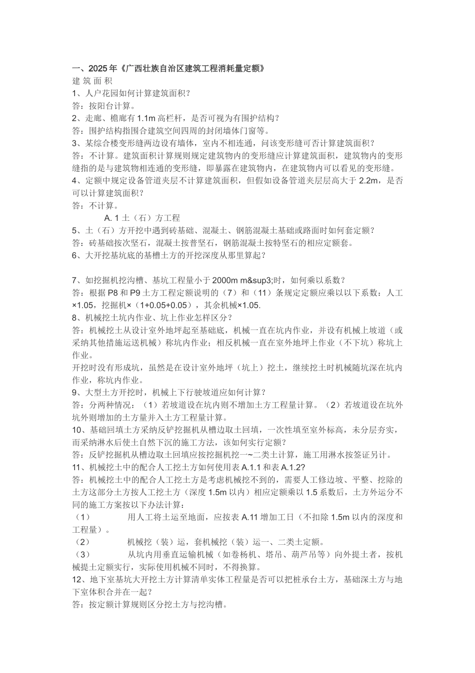 《广西壮族自治区建筑工程消耗量定额》答疑_第1页