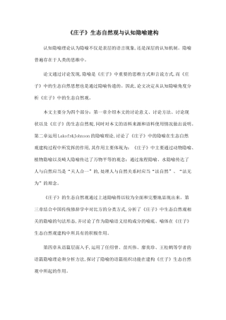 《庄子》生态自然观与认知隐喻建构.doc