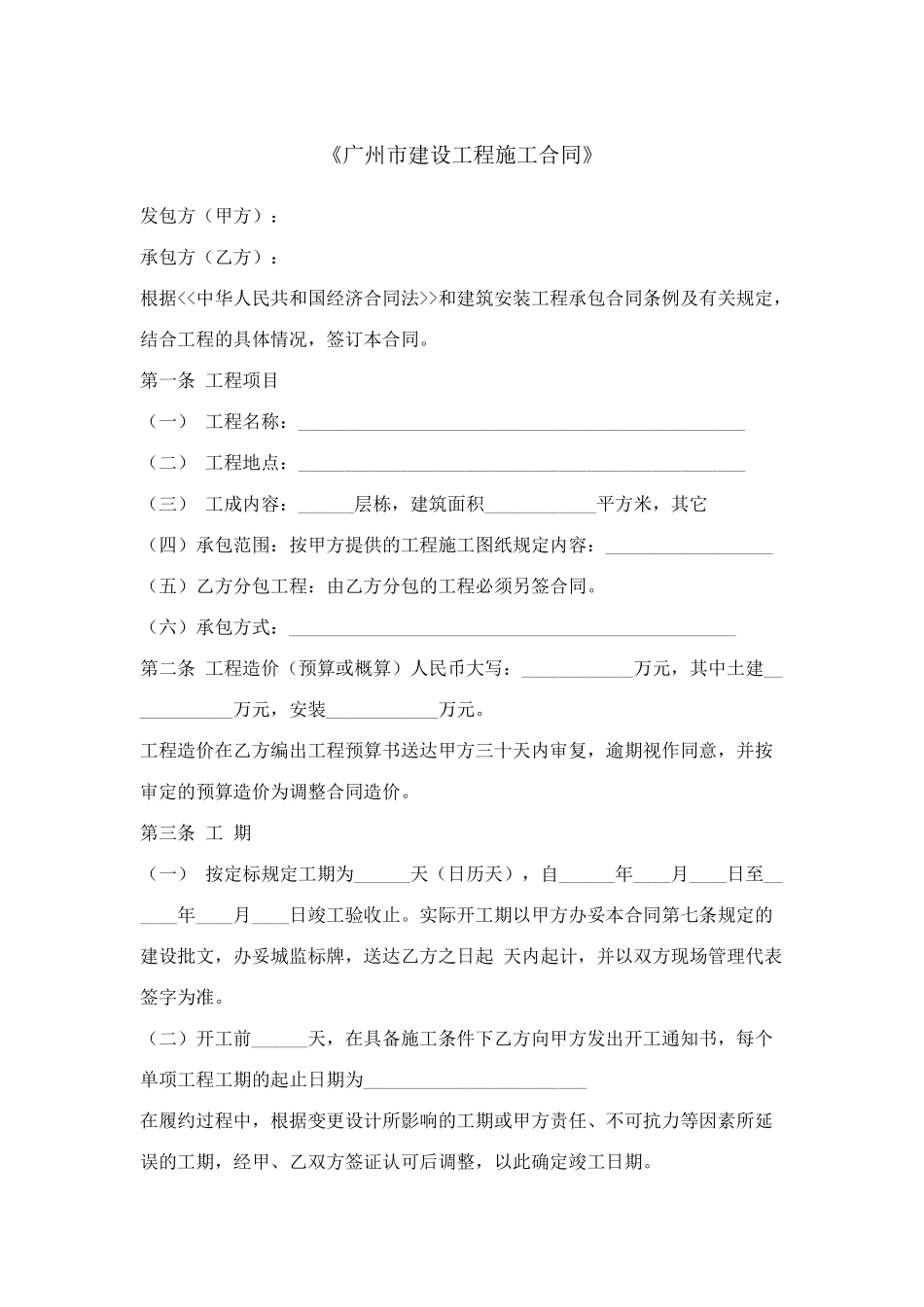 《广州市建设工程施工合同》_第1页