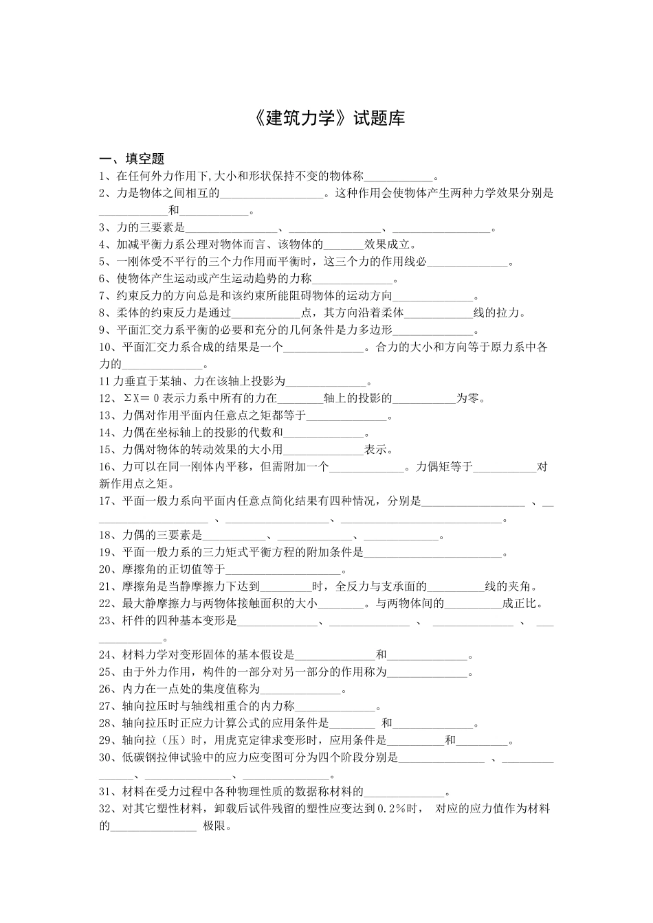 《建筑力学》试题库_第1页