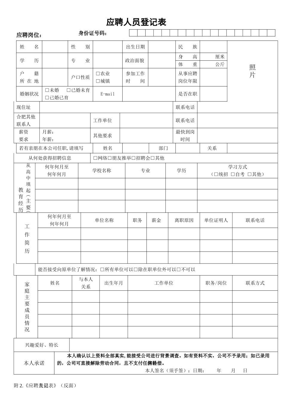《应聘人员登记表》_第1页