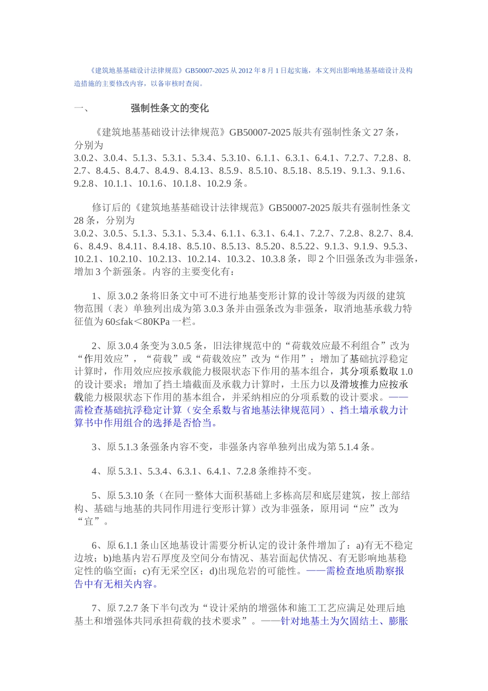 《建筑地基基础设计规范》主要修改内容_第1页