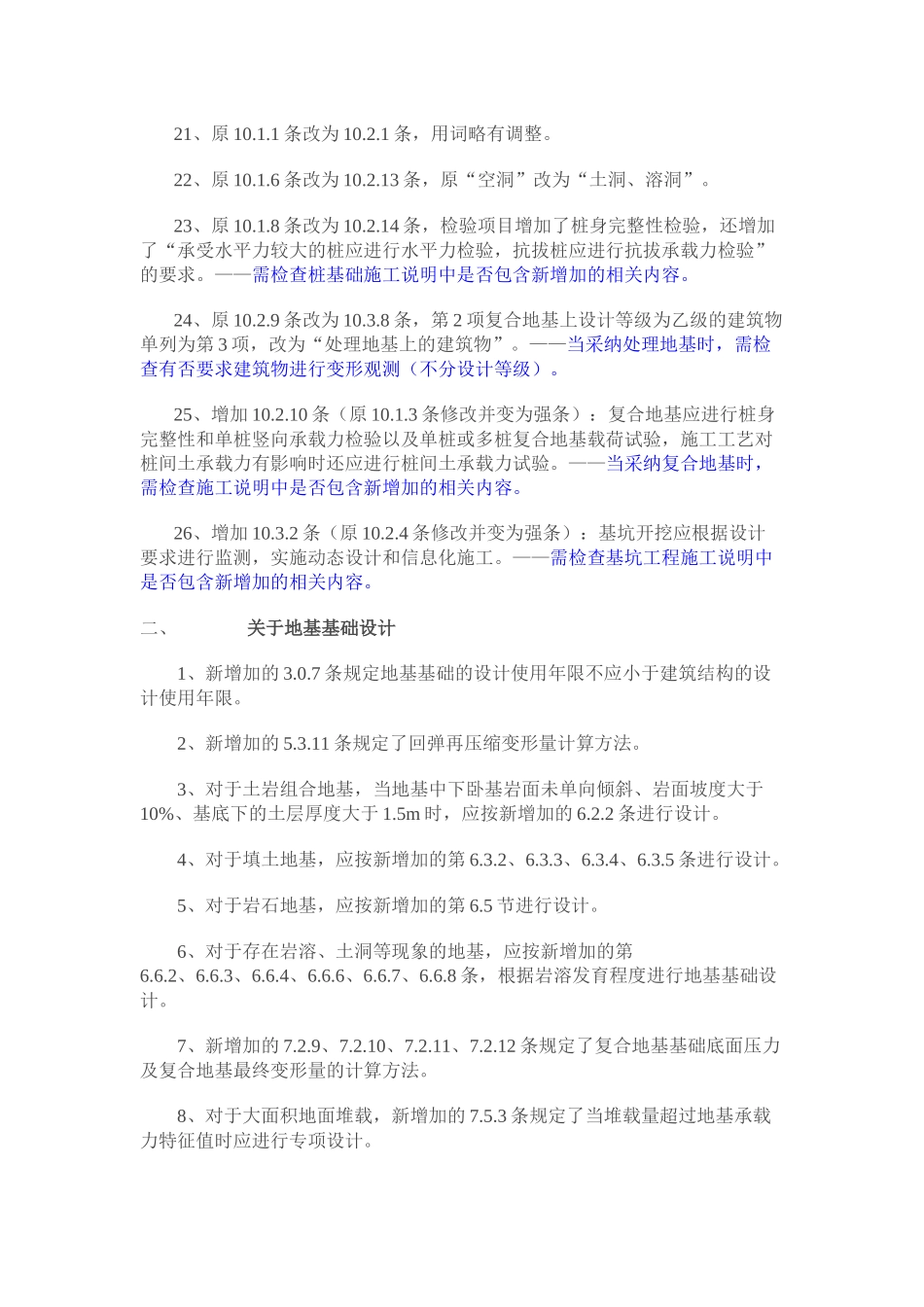 《建筑地基基础设计规范》主要修改内容_第3页