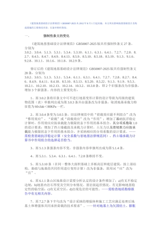 《建筑地基基础设计规范》主要修改内容