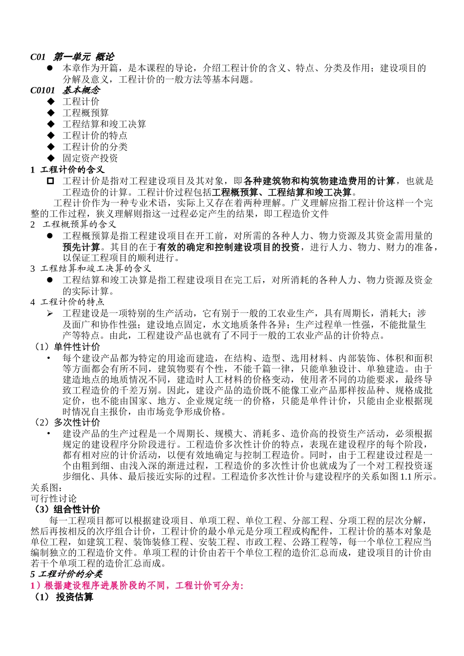 《建筑安装工程定额与造价确定》讲义_第1页