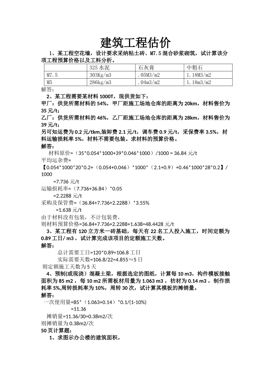《建筑工程估价》答案解读_第1页