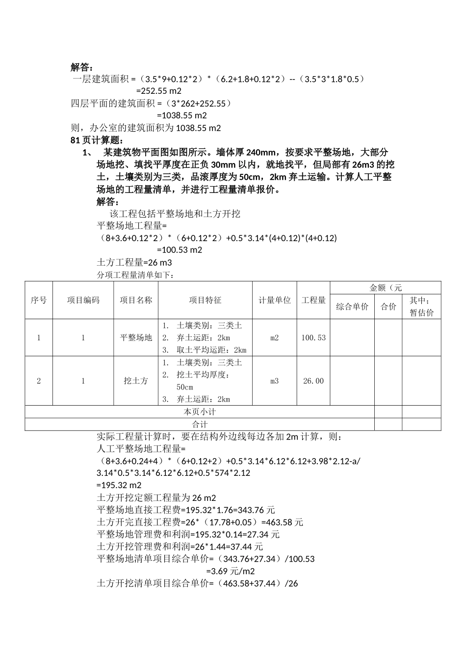 《建筑工程估价》答案解读_第2页