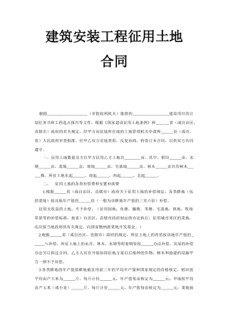 《建筑安装工程征用土地合同》
