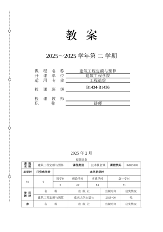 《建筑工程定额与预算》教案