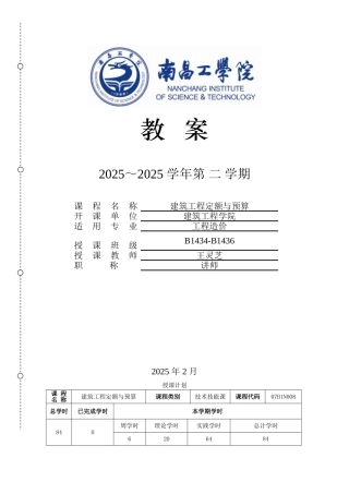 《建筑工程定额与预算》教案(上)