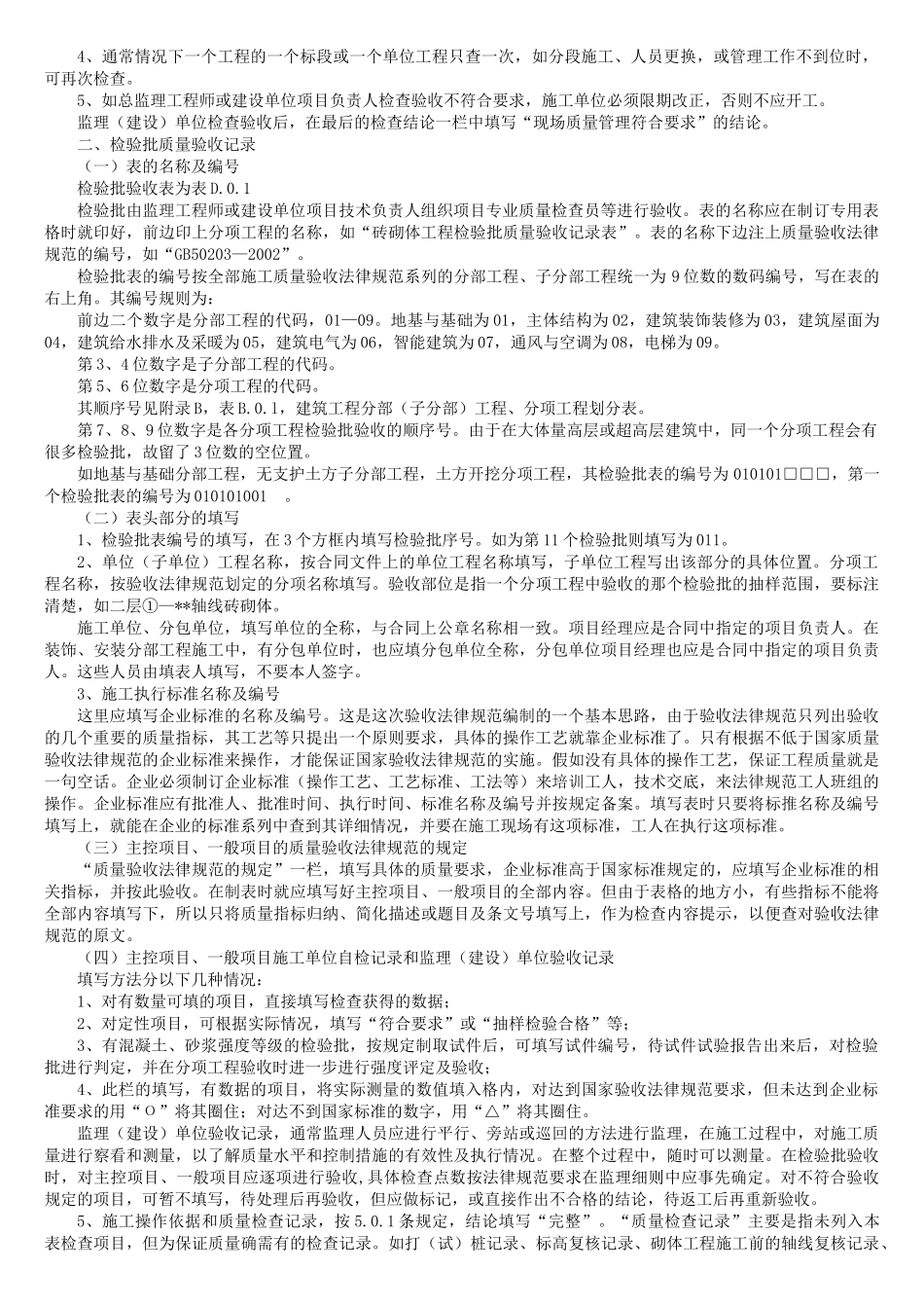 《建筑工程施工质量验收规范》相关表格填写说明_第2页