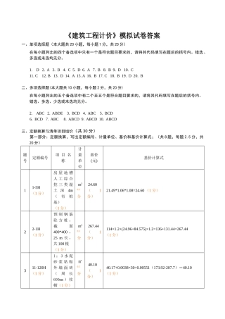 《建筑工程计价》模拟试卷答案-杭州