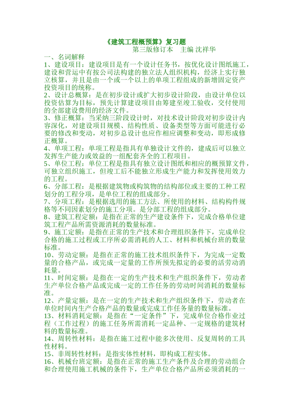 《建筑工程概预算》_第1页