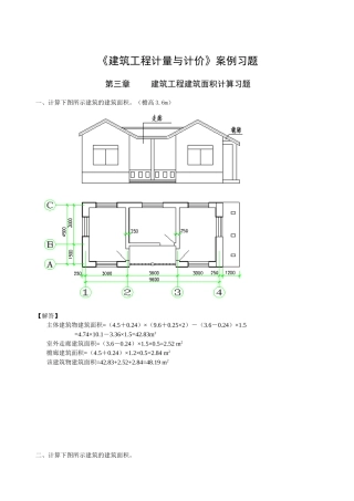 《建筑工程计量与计价》-案例