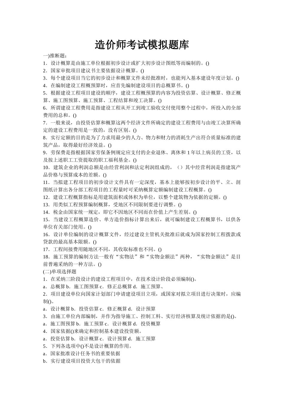 《建筑工程概预算与造价控制》试题库_第1页