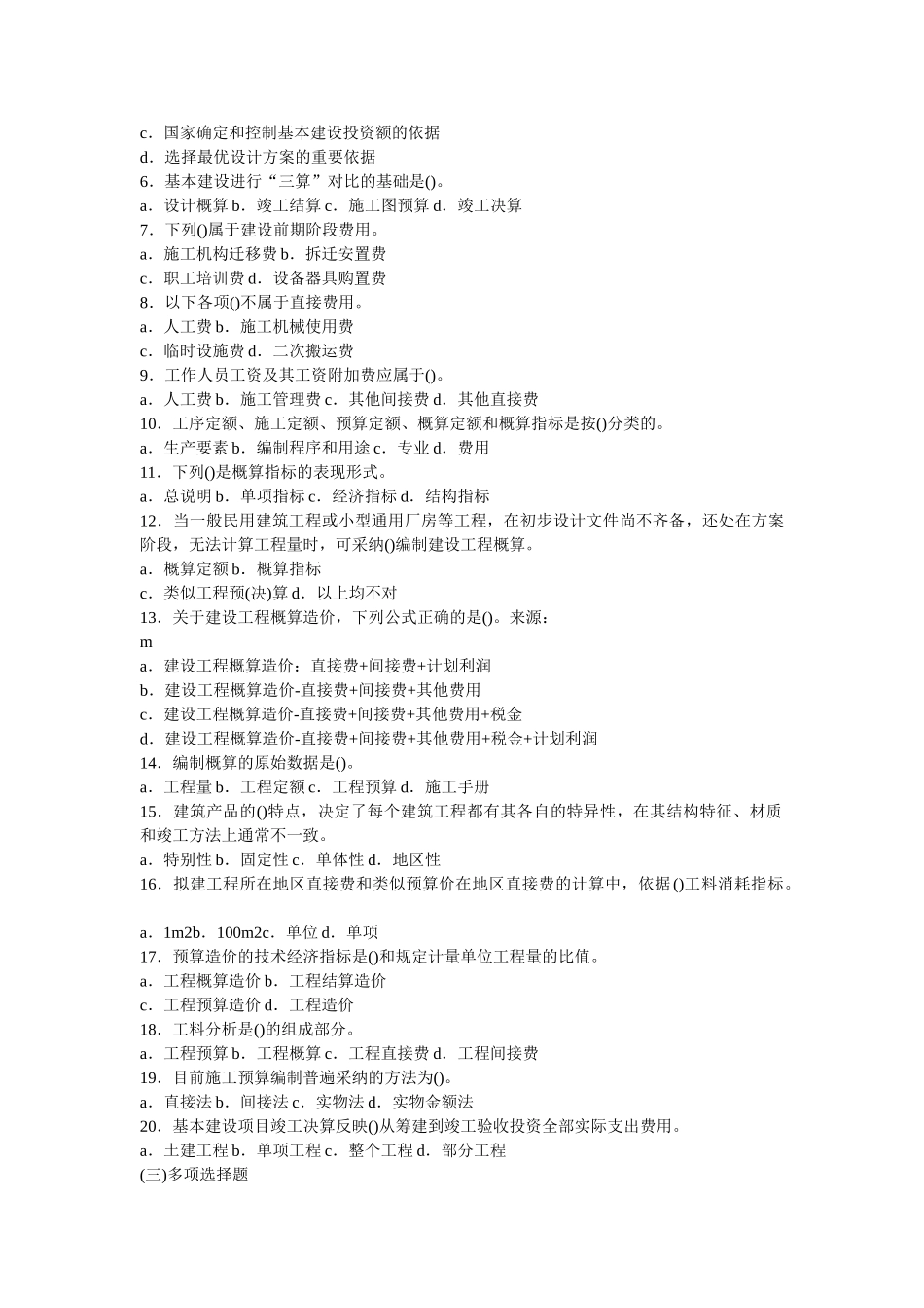 《建筑工程概预算与造价控制》试题库_第2页