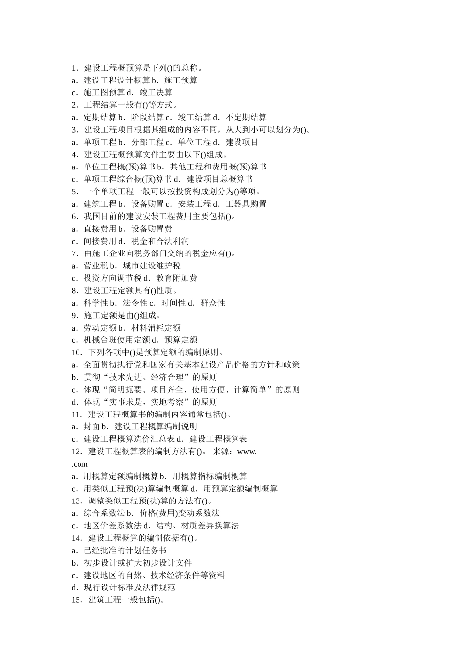 《建筑工程概预算与造价控制》试题库_第3页