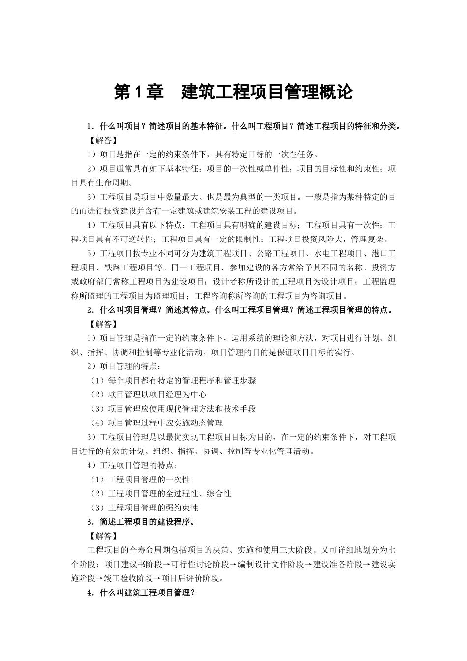 《建筑工程项目管理》思考与练习参考答案_第1页