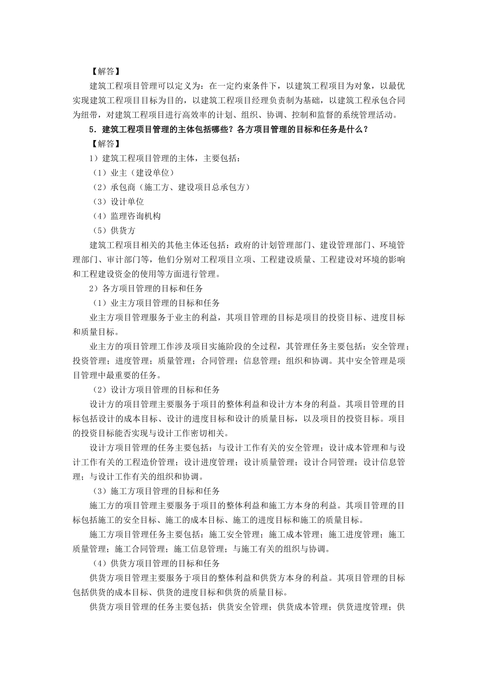 《建筑工程项目管理》思考与练习参考答案_第2页