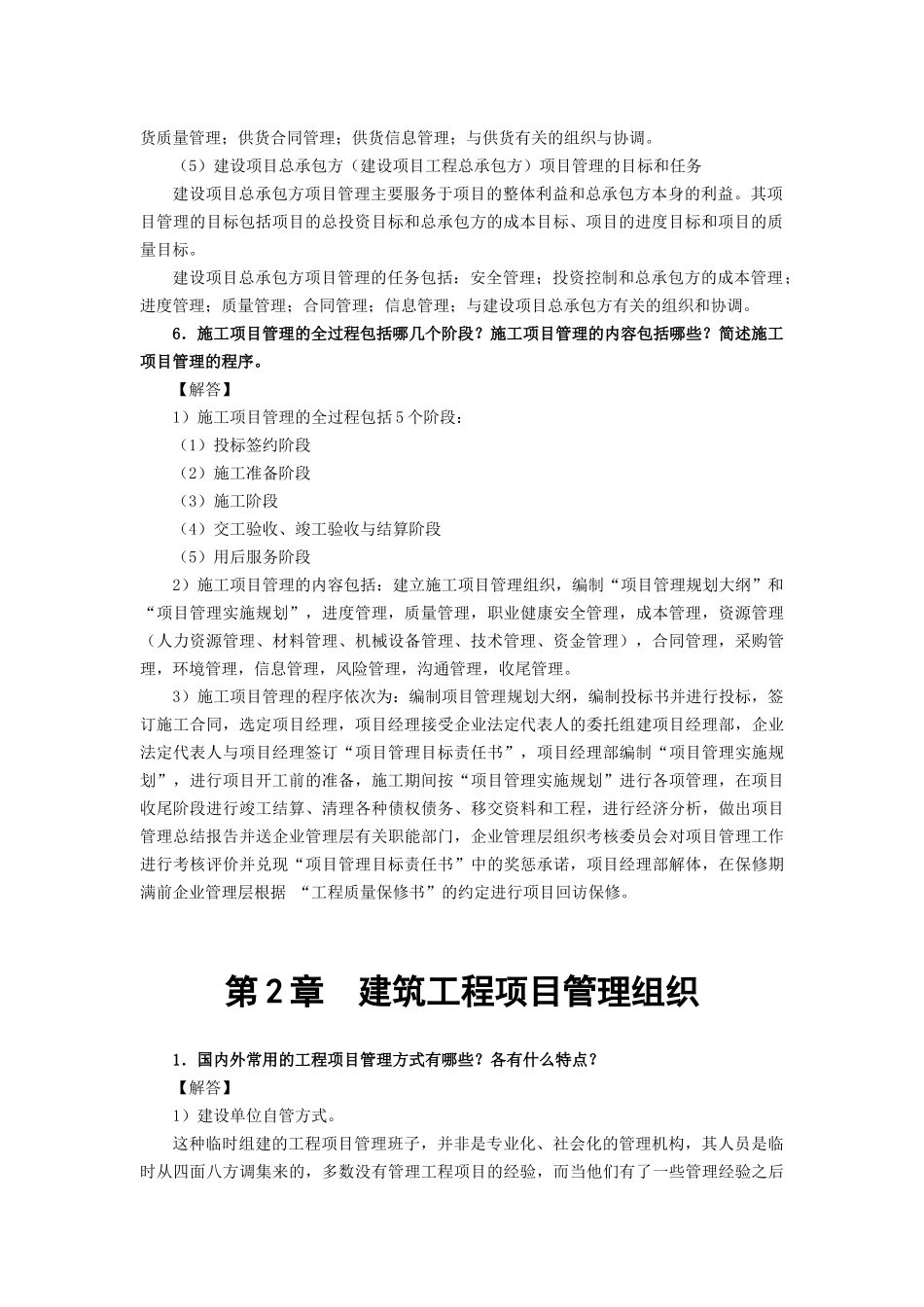 《建筑工程项目管理》思考与练习参考答案_第3页