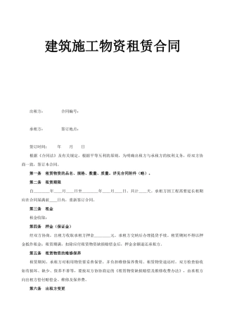 《建筑施工物资租赁合同》