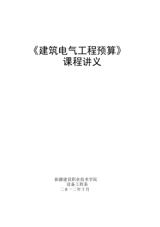 《建筑电气工程预算》
