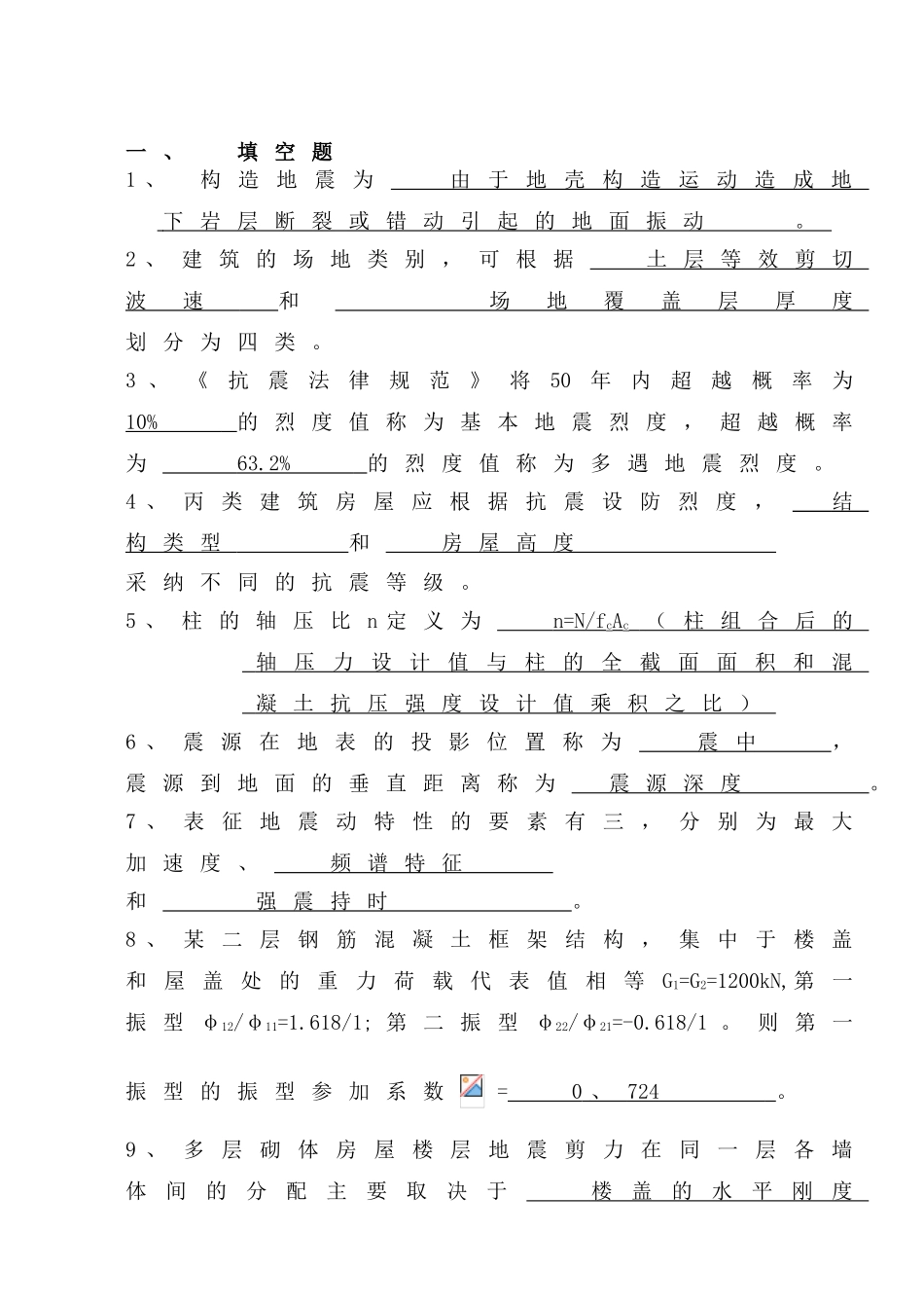 《建筑结构抗震设计》题库精华_第1页