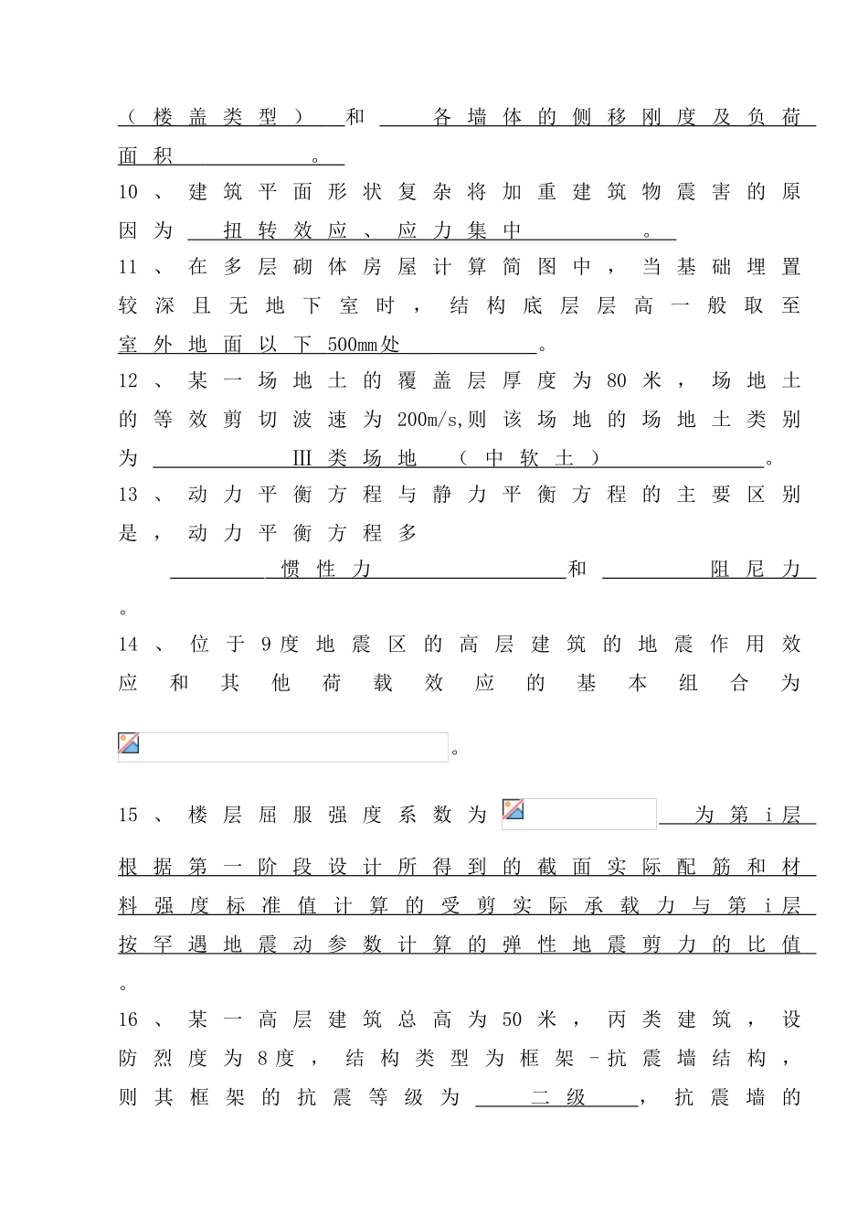 《建筑结构抗震设计》题库精华_第2页
