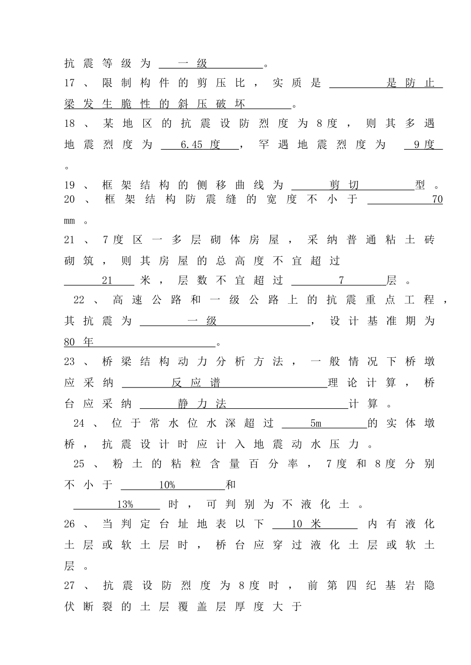 《建筑结构抗震设计》题库精华_第3页