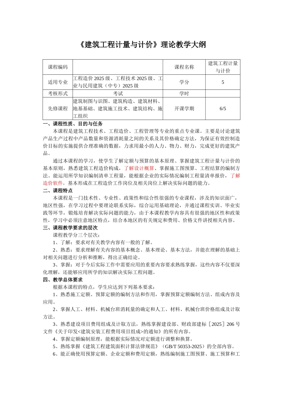 《建筑工程计量与计价》理论教学大纲_第1页