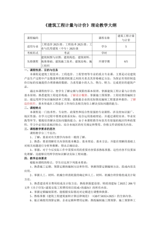 《建筑工程计量与计价》理论教学大纲