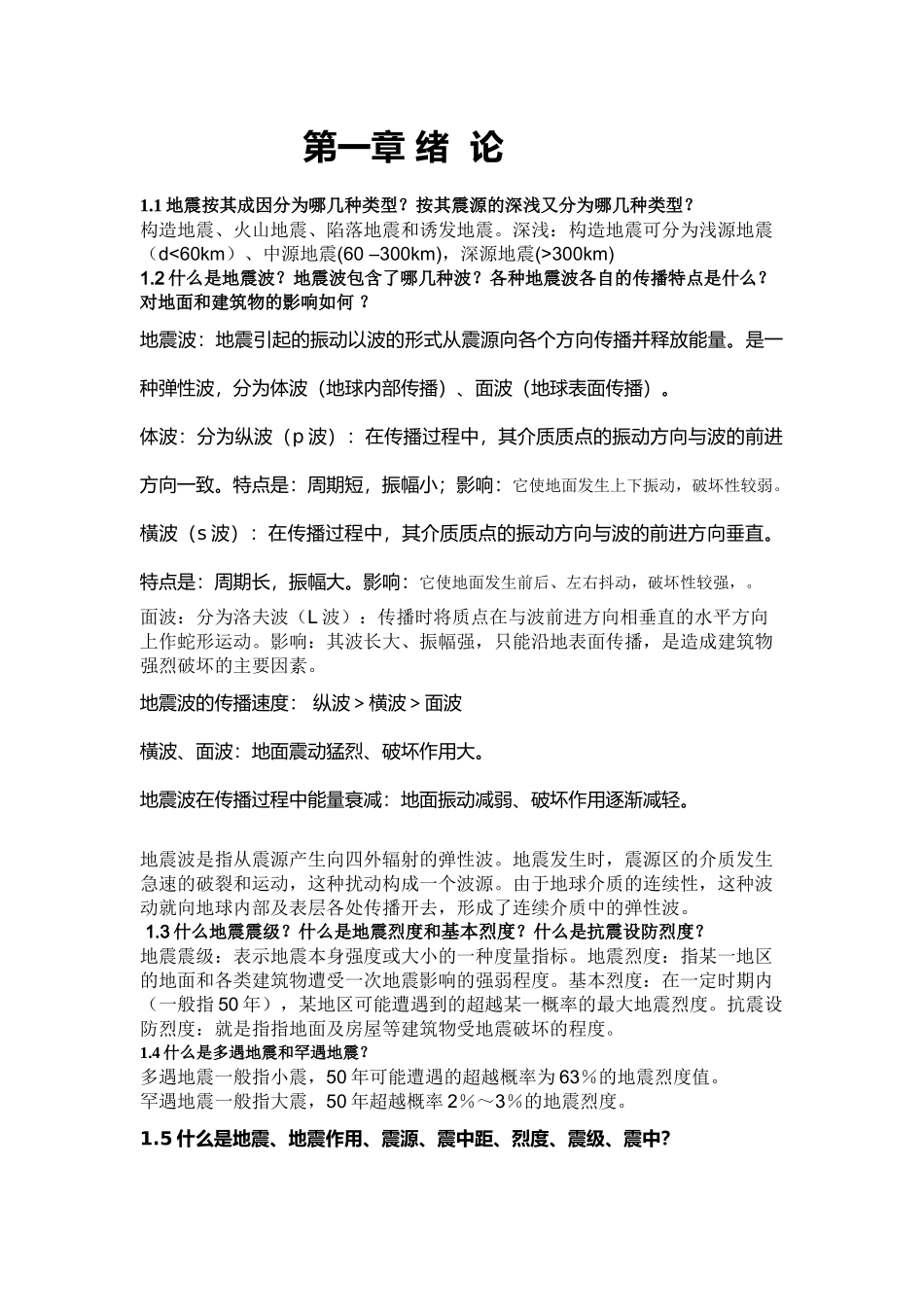 《建筑结构抗震设计》课后习题全解_第1页