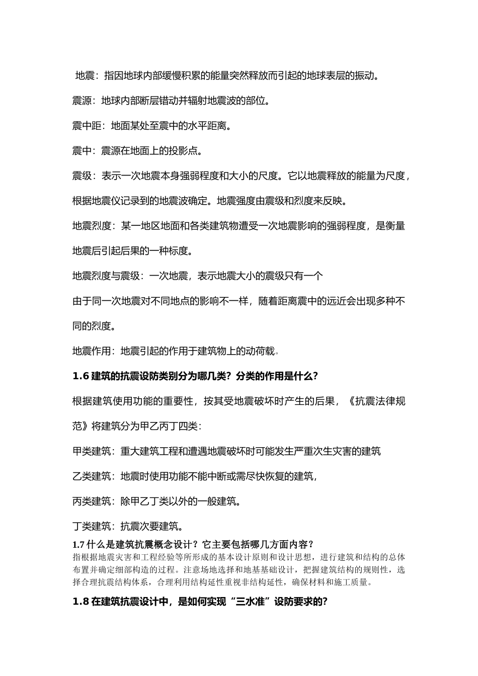 《建筑结构抗震设计》课后习题全解_第2页