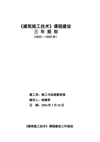 《建筑施工技术》课程建设三年规划