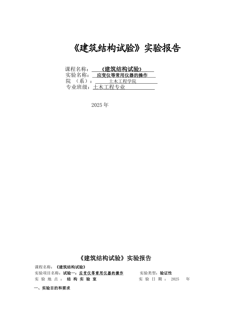 《建筑结构试验》实验报告之应变仪等常用仪器的操作_第1页