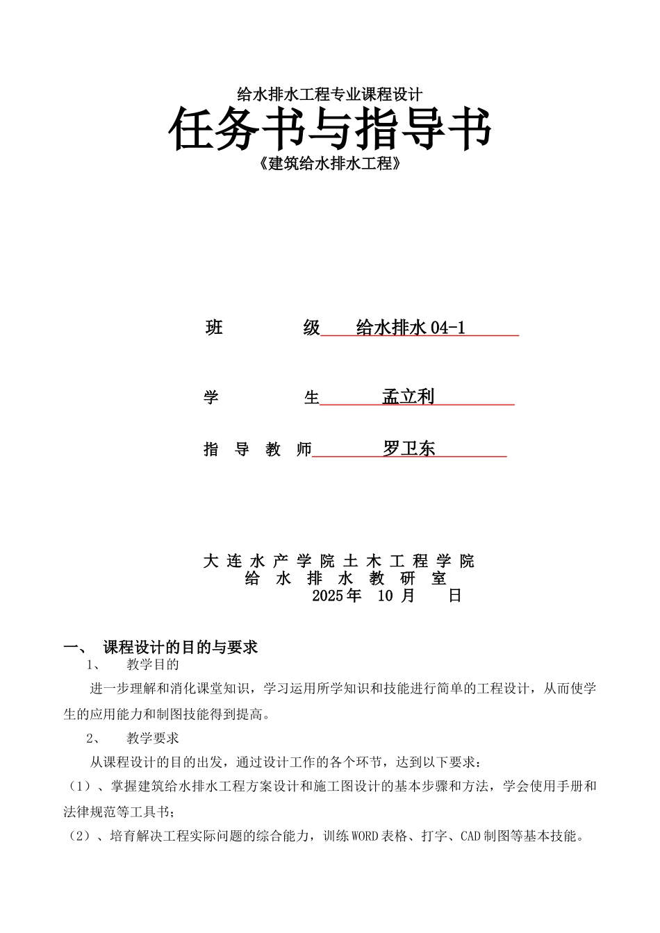 《建筑给水排水工程》2周课程设计任务指导书_第1页