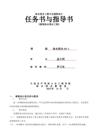 《建筑给水排水工程》2周课程设计任务指导书